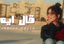 كلمات اغنية قال ايه فريدة عبيد 2026