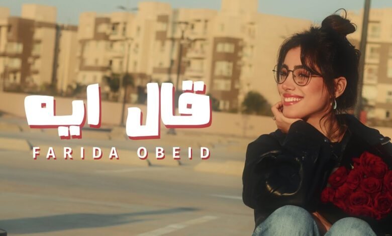 كلمات اغنية قال ايه فريدة عبيد 2026