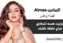 كلمات اغنية قضاء وقدر – ألماس