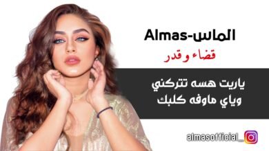 كلمات اغنية قضاء وقدر – ألماس