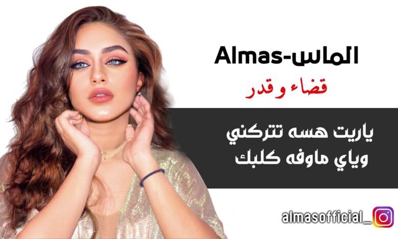 كلمات اغنية قضاء وقدر – ألماس