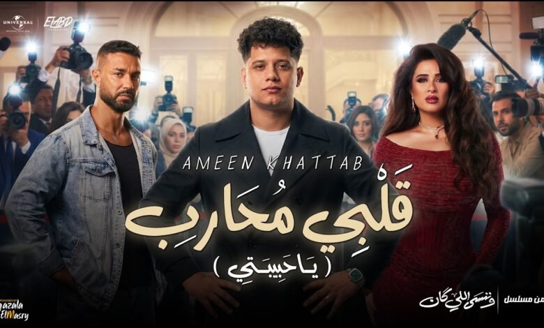 كلمات اغنية قلبي محارب من مسلسل وننسي اللي كان 2026