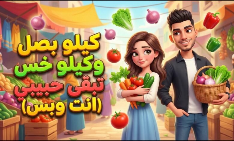 كلمات اغنية كيلو بصل وكيلو خس محمد الريس 2026
