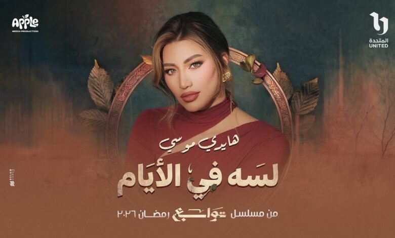 كلمات اغنية لسه في الايام هايدي موسى 2026