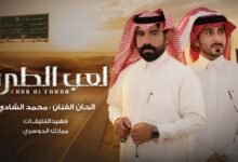 كلمات اغنية لعب الطرب فهيد النتيفات ومبارك الدوسري 2026