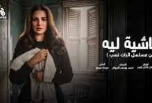 كلمات اغنية ماشية ليه دعاء رشوان 2026