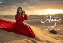 كلمات اغنية متقوليش اشرقت احمد 2026