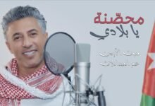 كلمات اغنية محصنة يا بلادي عمر العبداللات 2026