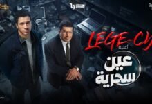 كلمات اغنية مسلسل عين سحرية ليجي سي