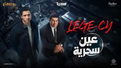 كلمات اغنية مسلسل عين سحرية ليجي سي
