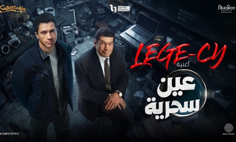 كلمات اغنية مسلسل عين سحرية ليجي سي