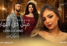كلمات اغنية مش دي النهاية ليديا لوتشانو