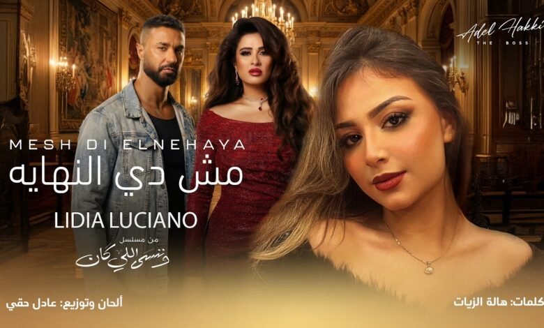 كلمات اغنية مش دي النهاية ليديا لوتشانو