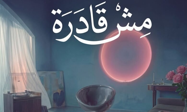كلمات اغنية مش قادرة أنغام 2026