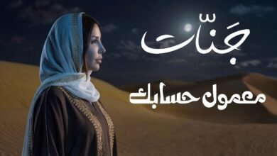 كلمات اغنية معمول حسابك جنات 2026