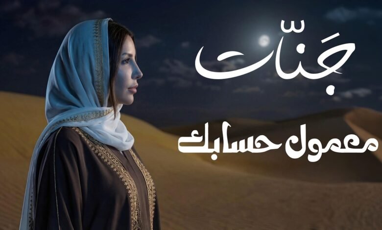كلمات اغنية معمول حسابك جنات 2026
