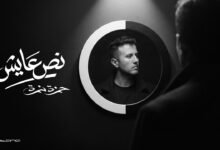 كلمات اغنية نص عايش تتر بداية مسلسل النص التاني 2026