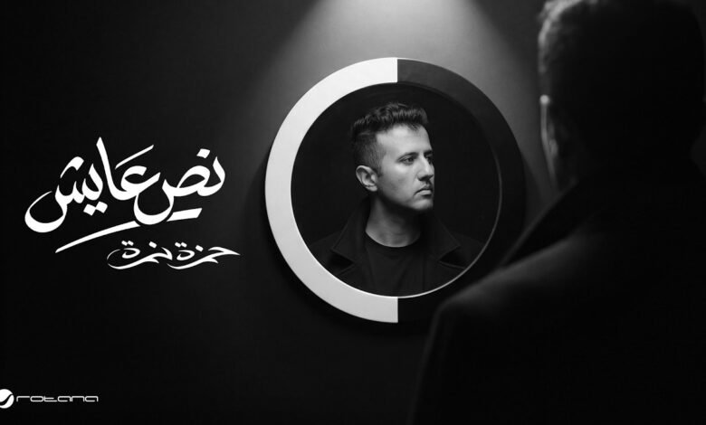 كلمات اغنية نص عايش تتر بداية مسلسل النص التاني 2026