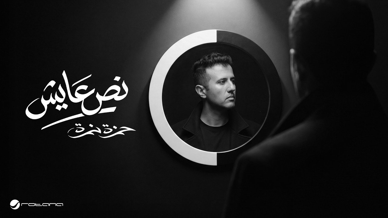 كلمات اغنية نص عايش تتر بداية مسلسل النص التاني 2026