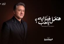 كلمات اغنية هتعمل فينا ايه يا حب مروان خوري 2026