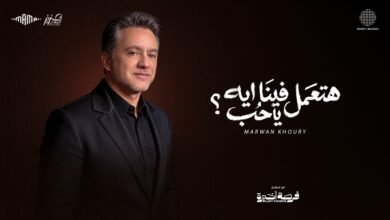 كلمات اغنية هتعمل فينا ايه يا حب مروان خوري 2026