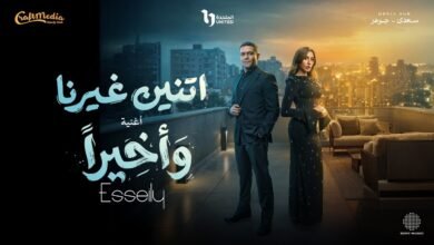 كلمات اغنية وأخيرا من مسلسل اتنين غيرنا 2026