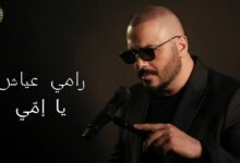 كلمات اغنية يا إمّي رامي عياش 2026