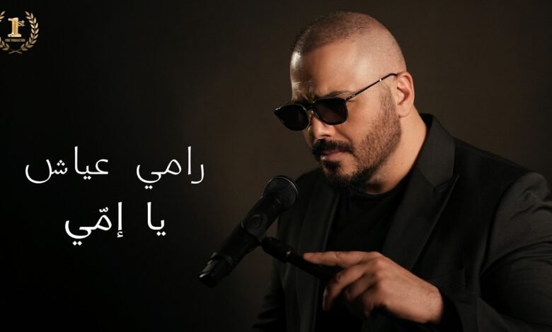 كلمات اغنية يا إمّي رامي عياش 2026