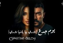 كلمات اغنية يوم جدع رحمه محسن 2026