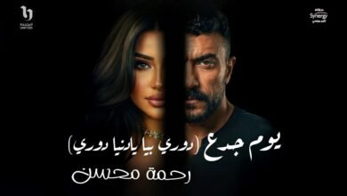 كلمات اغنية يوم جدع رحمه محسن 2026