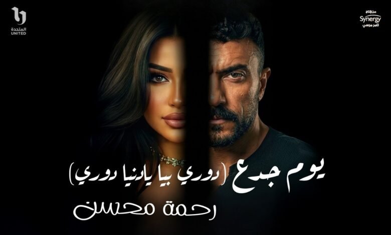 كلمات اغنية يوم جدع رحمه محسن 2026