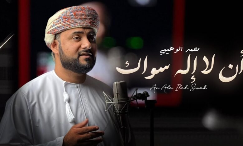 كلمات انشودة أن لا إله سواك محمد الوهيبي 2026