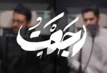 كلمات انشودة إلهي رجعت عبدالله الجارالله أحمد النفيس 2026