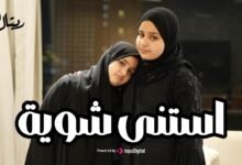 كلمات انشودة استنى شوية ريتال احمد 2026