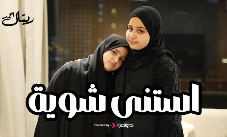 كلمات انشودة استنى شوية ريتال احمد 2026