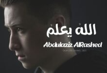 كلمات انشودة الله يعلم ما نشكو من الالم