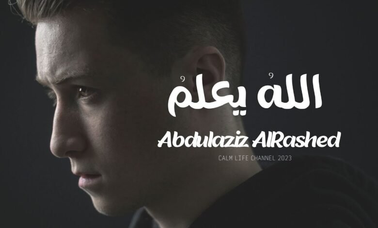 كلمات انشودة الله يعلم ما نشكو من الالم
