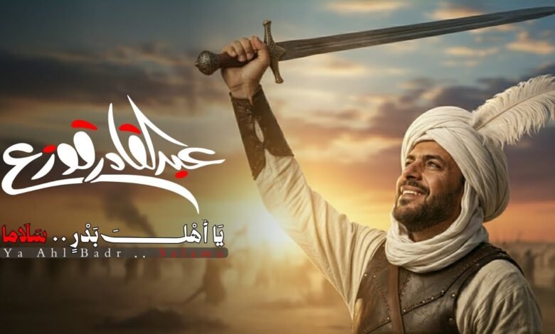 كلمات انشودة يا أهل بدر سلاما عبدالقادر قوزع