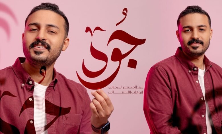 كلمات قصيدة جود عبدالمحسن العمراني 2026