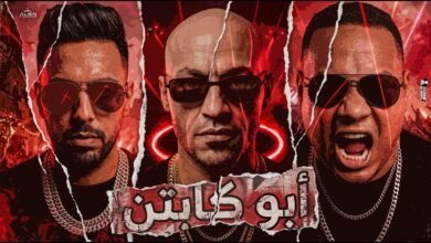 كلمات مهرجان أبو الكباتن سادات العالمي وهيصه ومحمد زيز