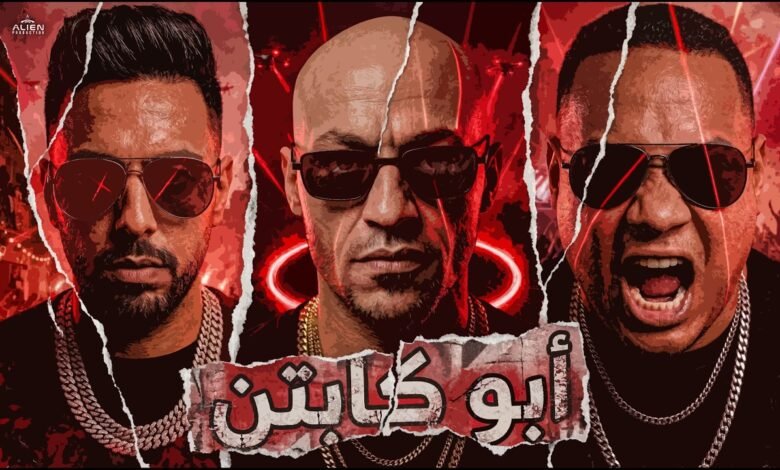 كلمات مهرجان أبو الكباتن سادات العالمي وهيصه ومحمد زيز
