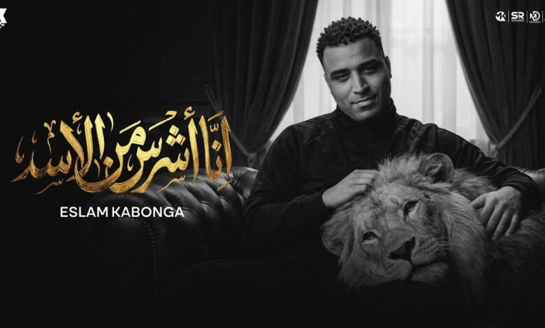 كلمات مهرجان انا اشرس من الأسد اسلام كابونجا 2026