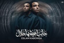 كلمات مهرجان حابب اعيشها حلال اسلام كابونجا 2026