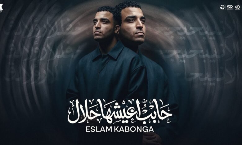 كلمات مهرجان حابب اعيشها حلال اسلام كابونجا 2026