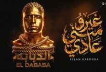 كلمات مهرجان غيرو مني عادي اسلام كابونجا 2026
