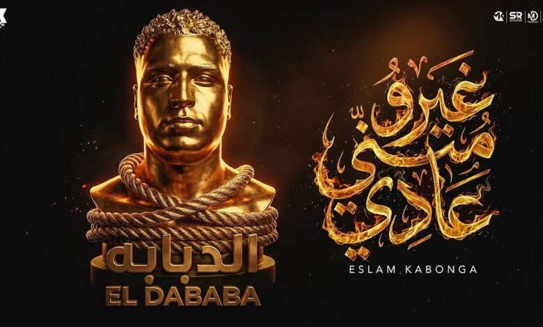 كلمات مهرجان غيرو مني عادي اسلام كابونجا 2026