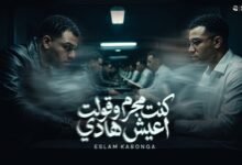 كلمات مهرجان كنت مجرم وقولت اعيش هادي اسلام كابونجا 2026