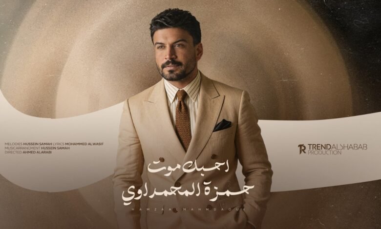 كلمات اغنية احبك موت حمزة المحمداوي 2026