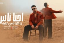 كلمات اغنية احنا ناس وانتو ناس تانيه حمو القماش 2026