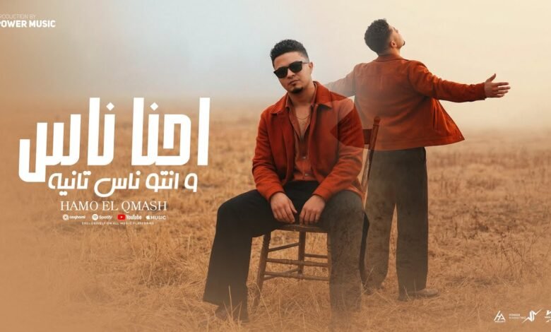 كلمات اغنية احنا ناس وانتو ناس تانيه حمو القماش 2026